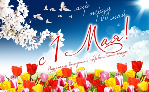 1 мая-Праздник Весны и Труда. Официальный выходной день